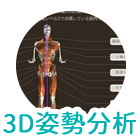 3D姿勢分析